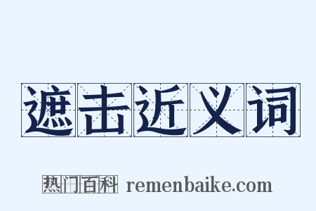 遮击近义词是什么意思的图片